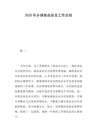 2025年乡镇食品安全工作总结