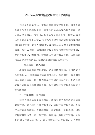 2025年乡镇食品安全宣传工作总结