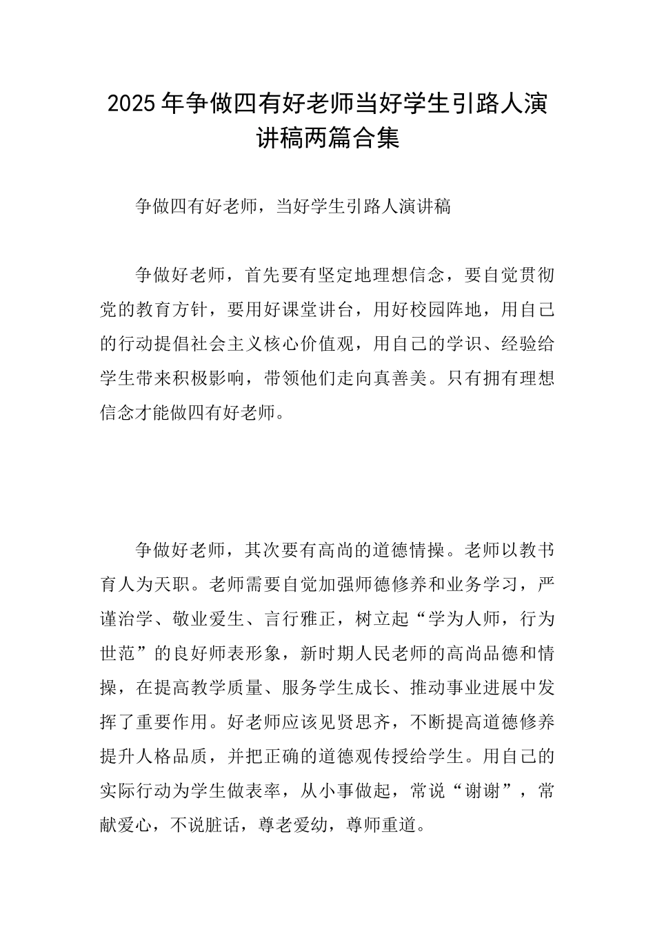 2025年争做四有好教师当好学生引路人演讲稿两篇合集_第1页