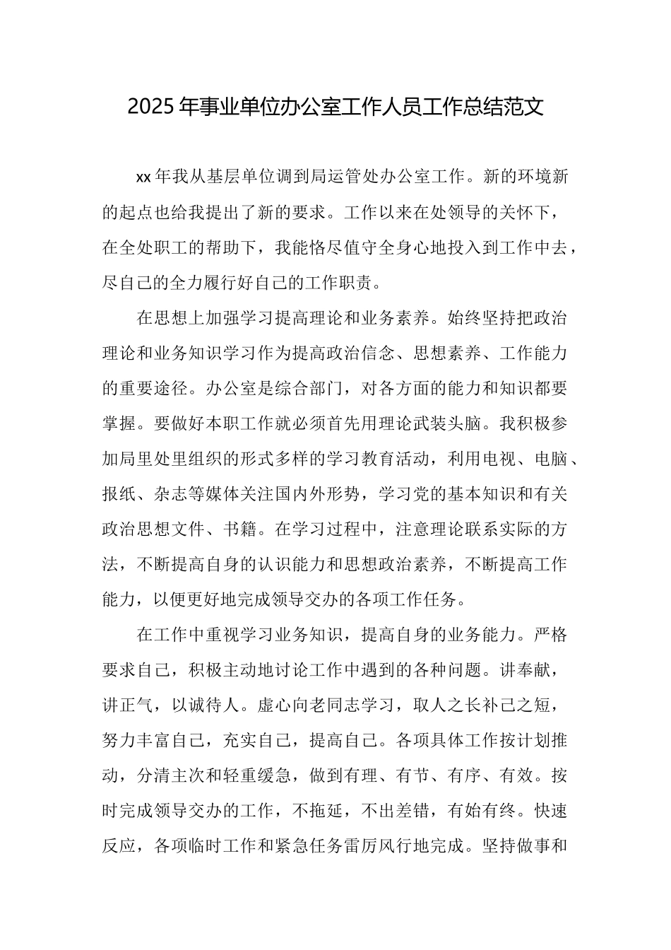 2025年事业单位办公室工作人员工作总结范文_第1页