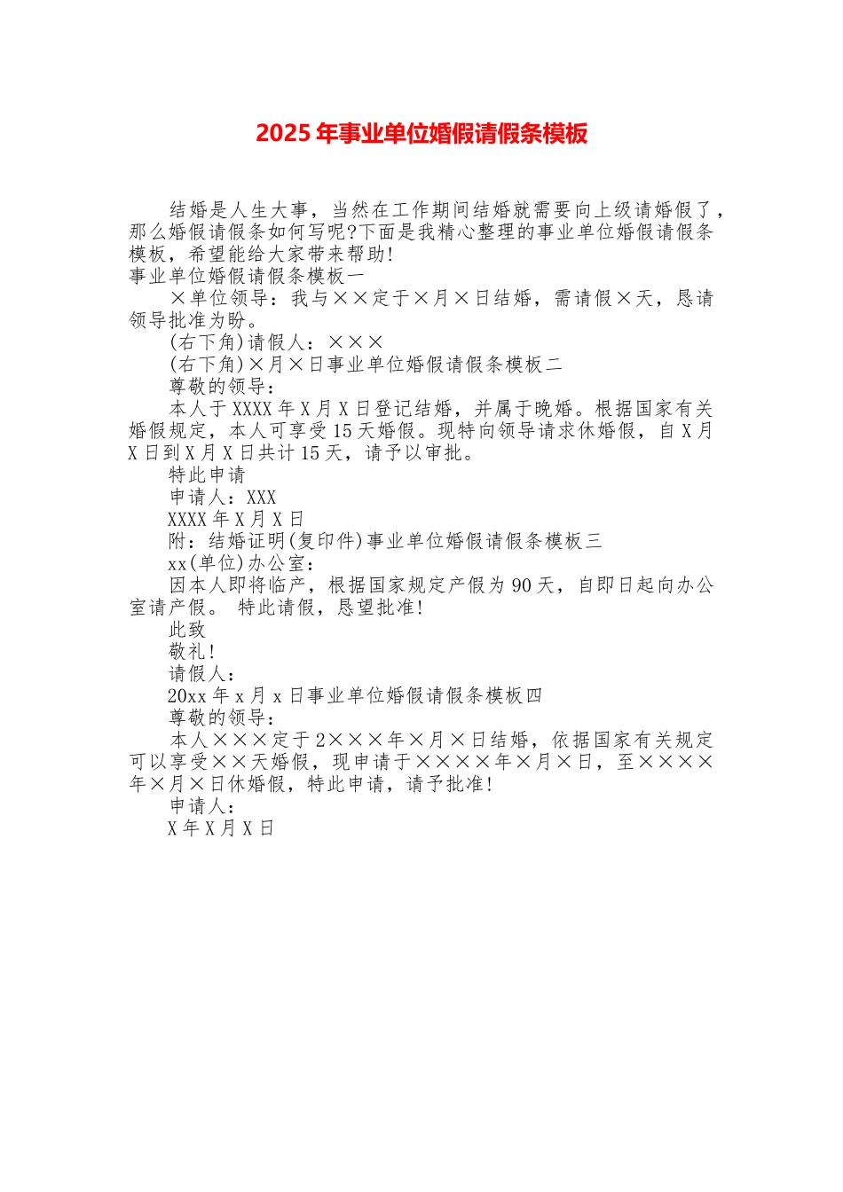 2025年事业单位婚假请假条模板_第1页