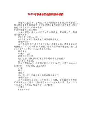 2025年事业单位婚假请假条模板
