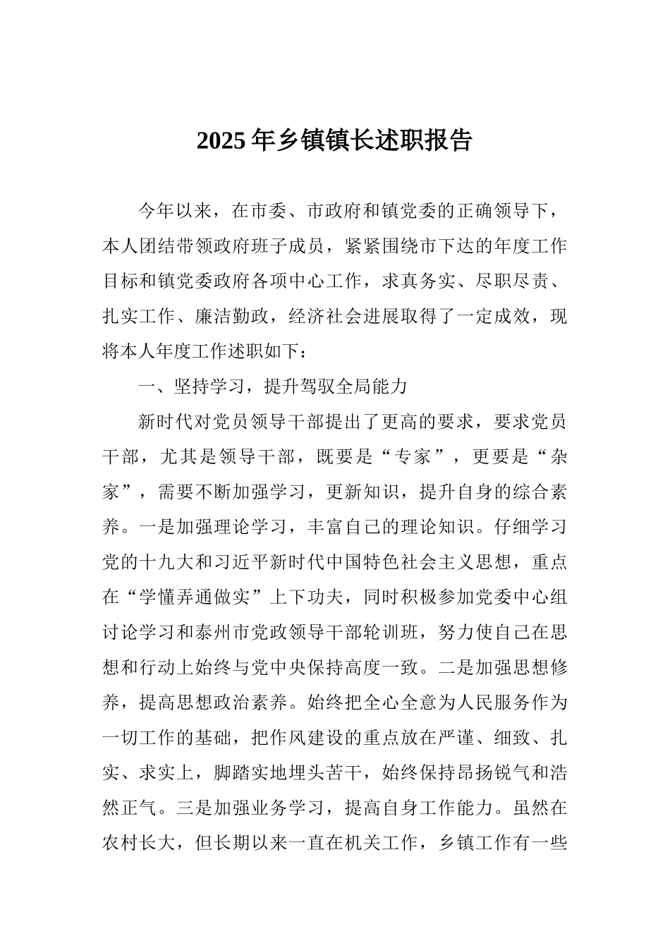 2025年乡镇镇长述职报告_第1页