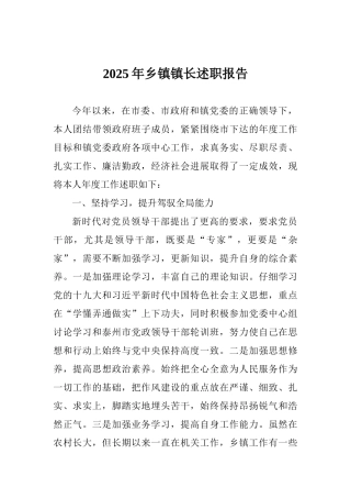 2025年乡镇镇长述职报告
