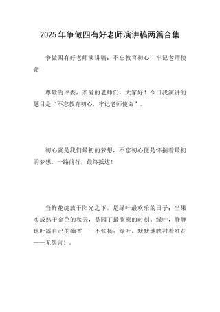 2025年争做四有好教师演讲稿两篇合集