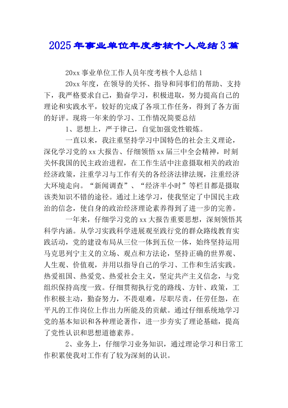 2025年事业单位年度考核个人总结3篇_第1页