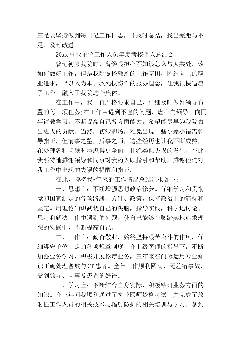 2025年事业单位年度考核个人总结3篇_第3页