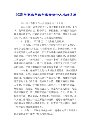 2025年事业单位年度考核个人总结3篇