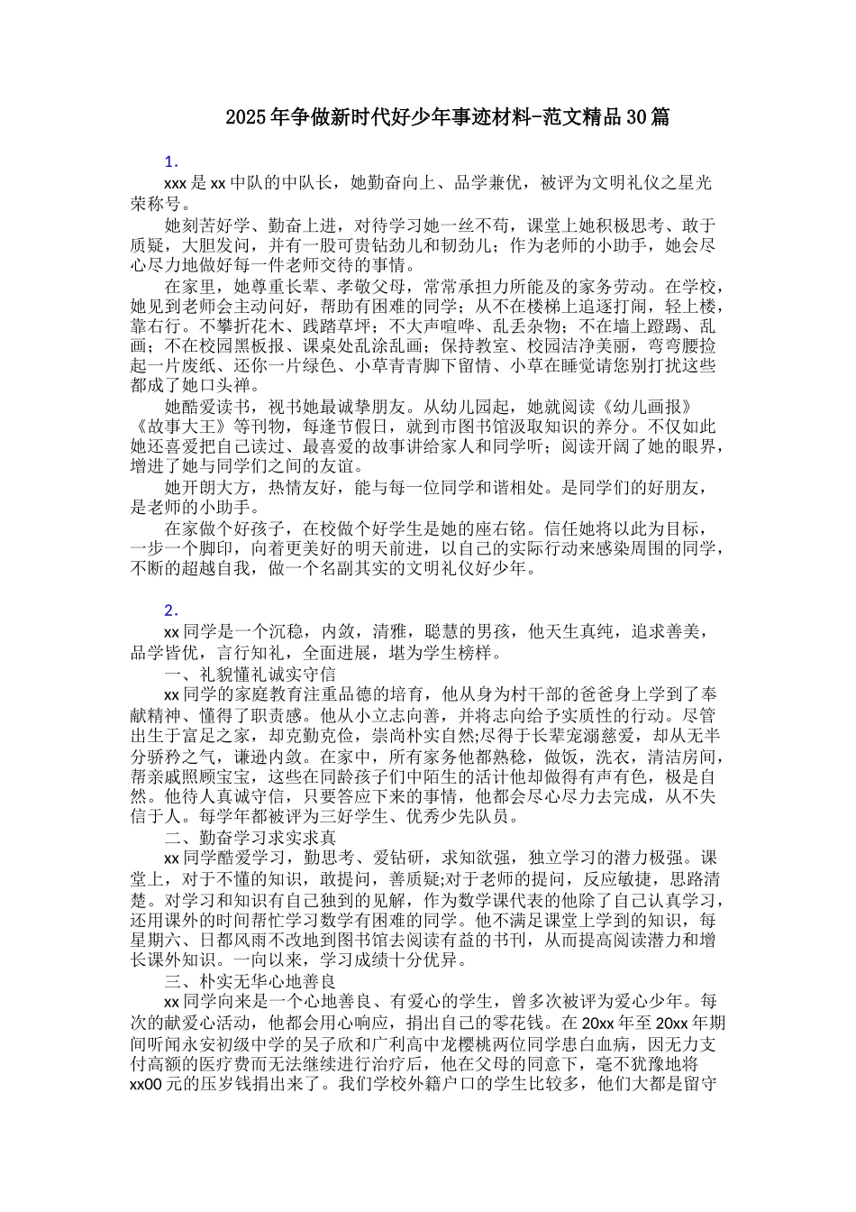 2025年争做新时代好少年事迹材料范文精品30篇_第1页
