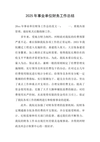 2025年事业单位财务工作总结