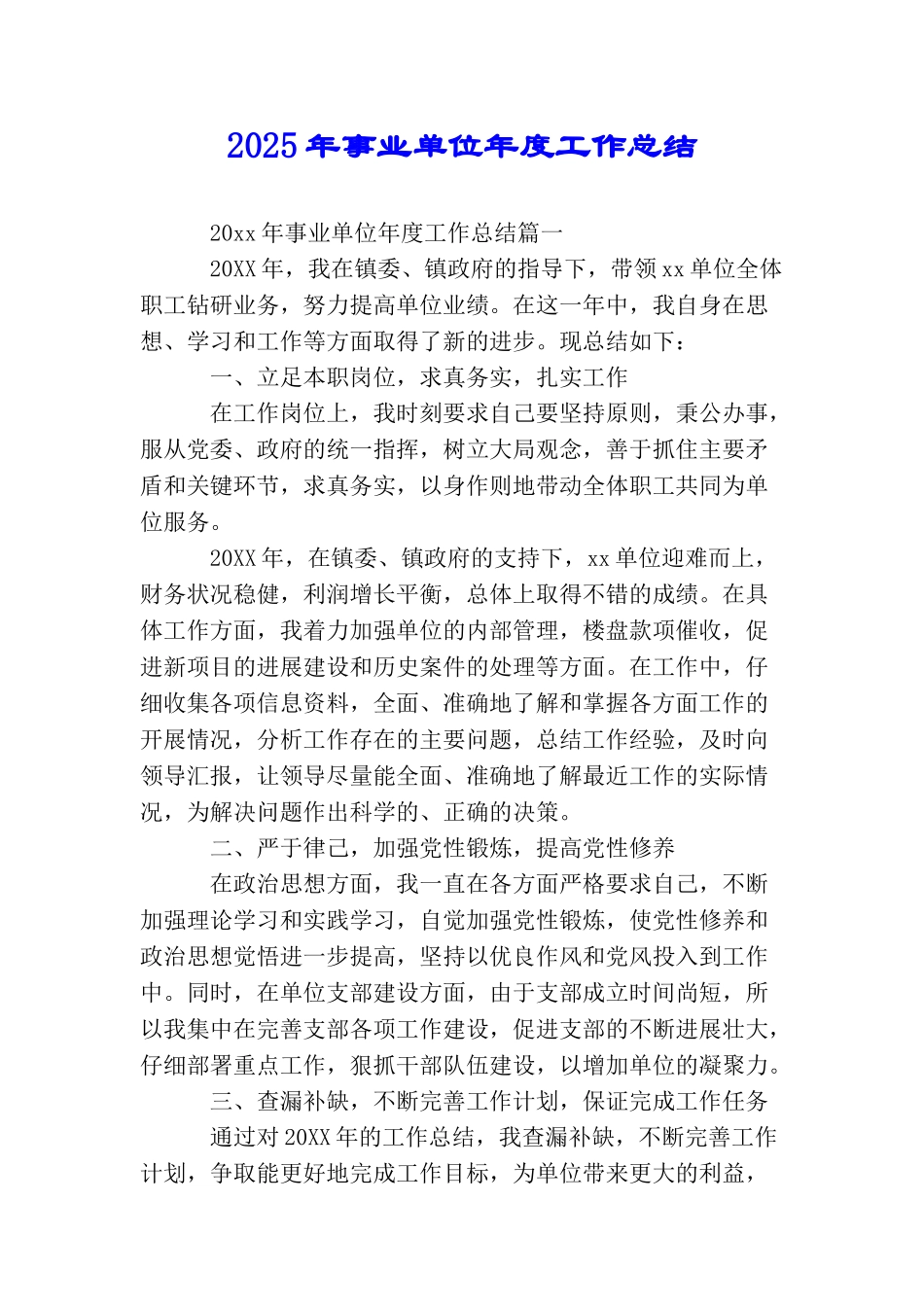 2025年事业单位年度工作总结_第1页