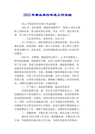 2025年事业单位年度工作总结