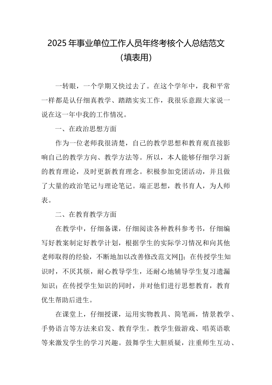 2025年事业单位工作人员年终考核个人总结范文_第1页