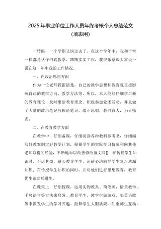 2025年事业单位工作人员年终考核个人总结范文
