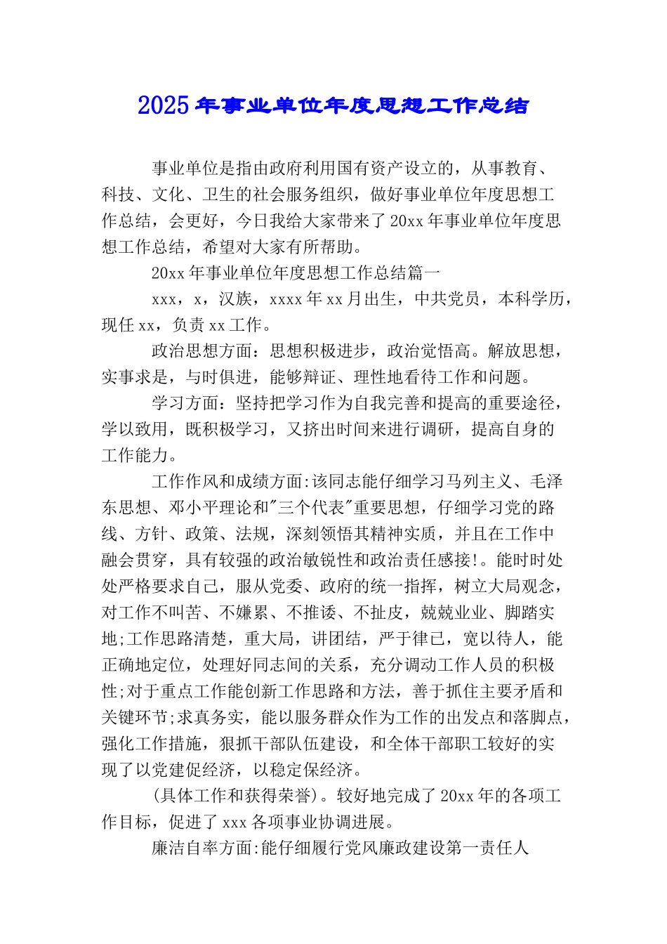 2025年事业单位年度思想工作总结_第1页