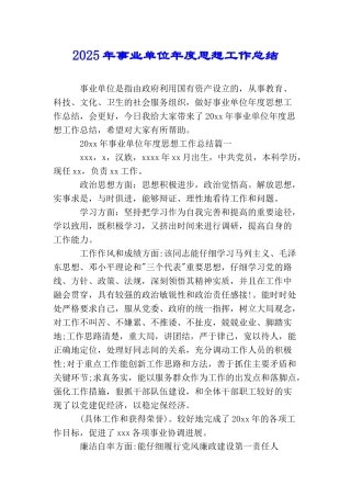2025年事业单位年度思想工作总结