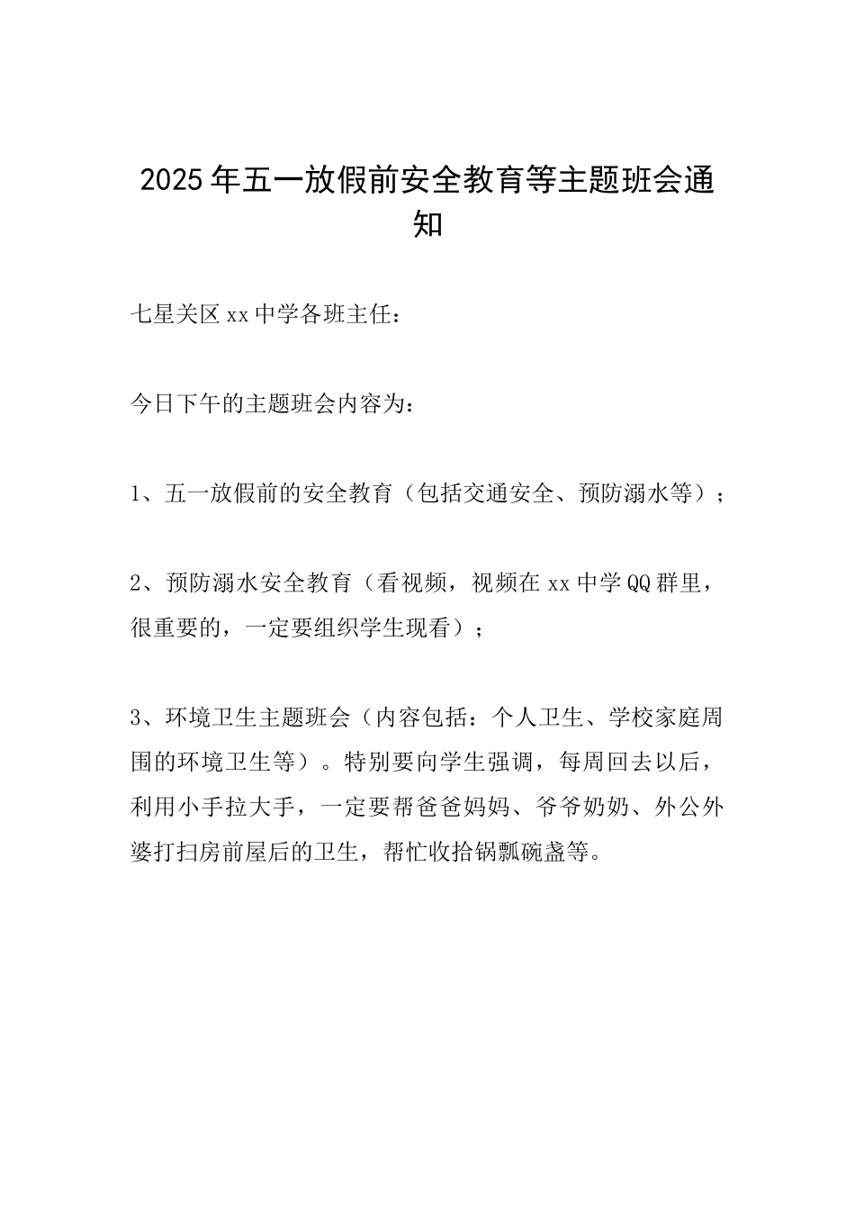 2025年五一放假前安全教育等主题班会通知_第1页