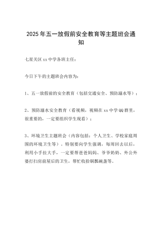2025年五一放假前安全教育等主题班会通知