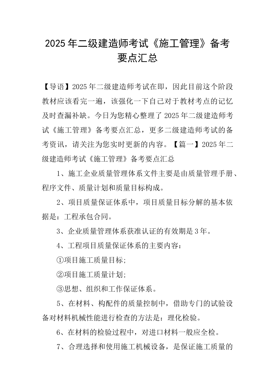 2025年二级建造师考试《施工管理》备考要点汇总_第1页