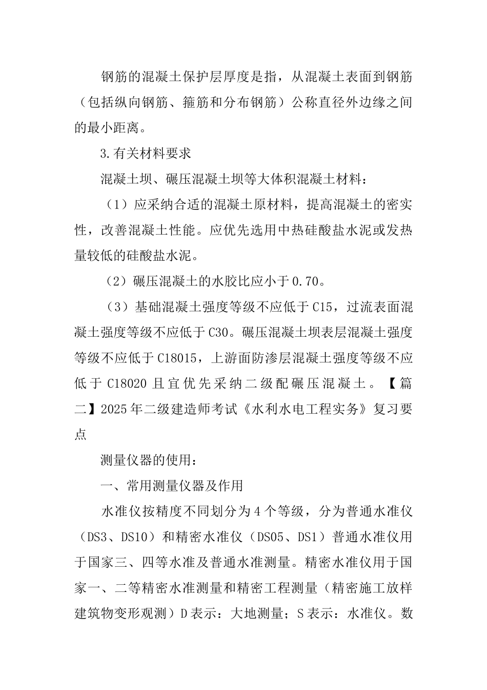 2025年二级建造师考试《水利水电工程实务》复习要点_第2页