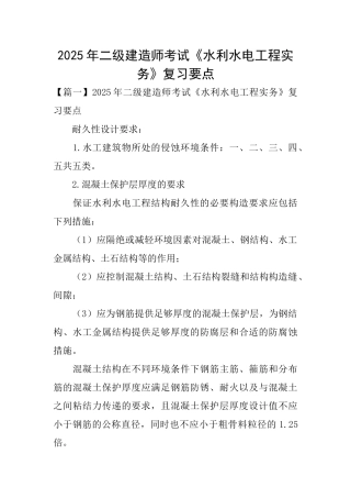 2025年二级建造师考试《水利水电工程实务》复习要点