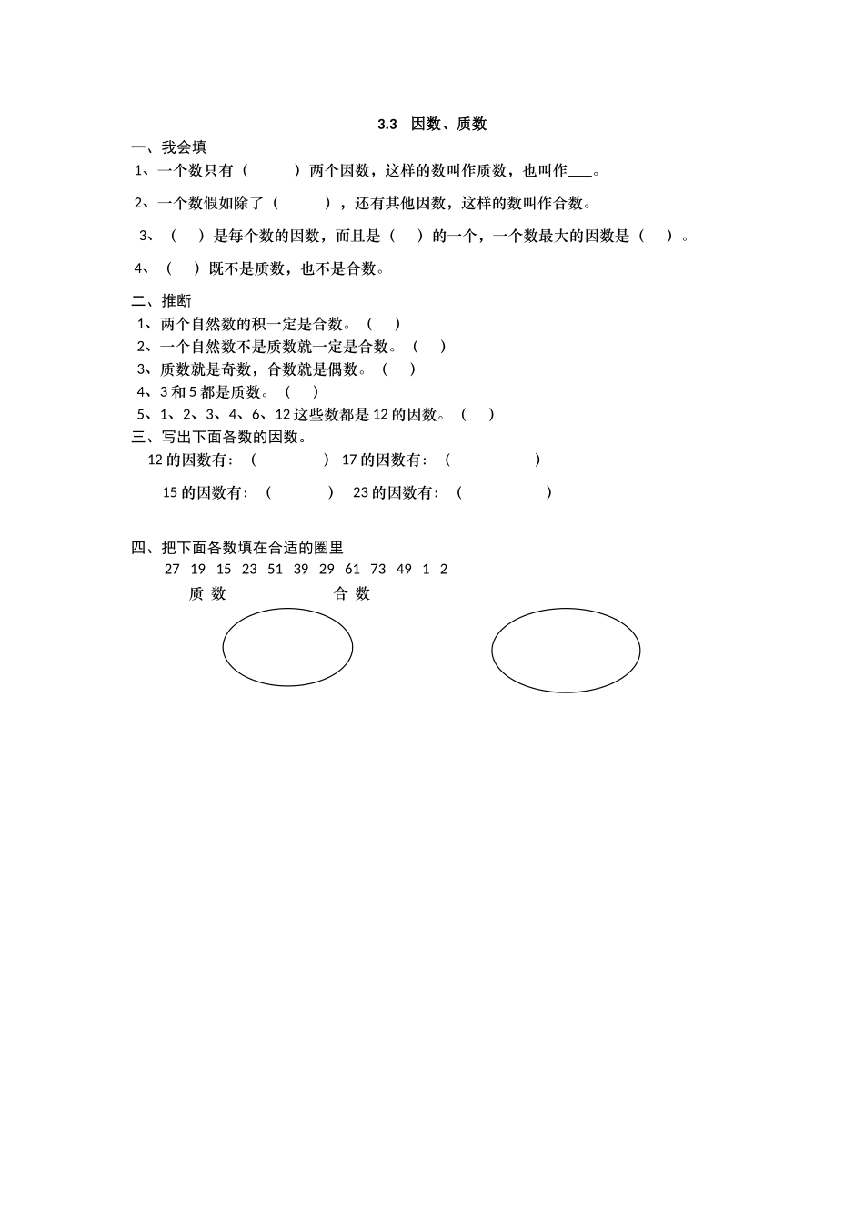 2025年五上：3.3《因数、质数》同步练习_第1页