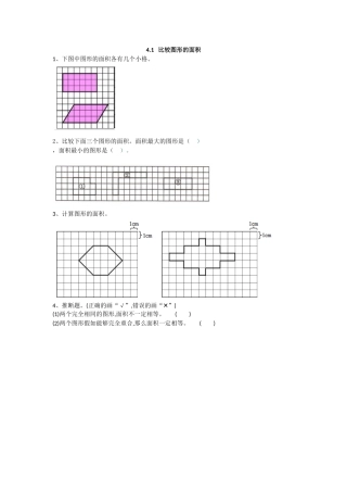 2025年五上：4.1《比较图形的面积》同步练习