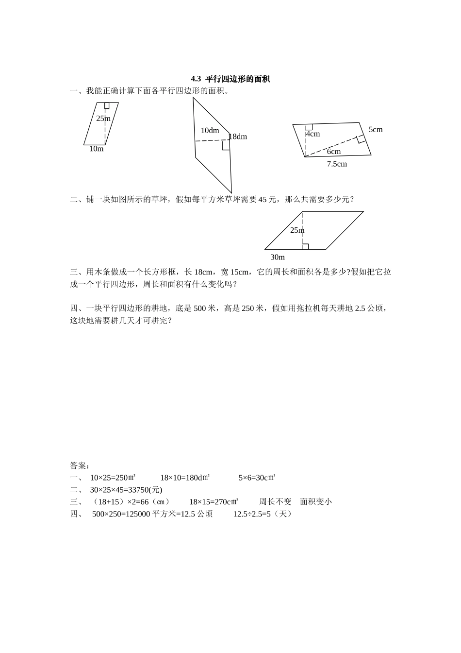 2025年五上：4.3《平行四边形的面积》同步练习_第1页