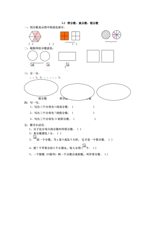 2025年五上：5.2《带分数、真分数、假分数》同步练习