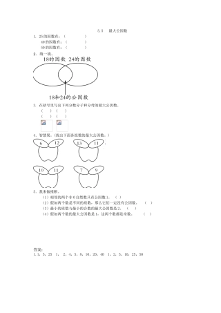 2025年五上：5.5《最大公因数》同步练习