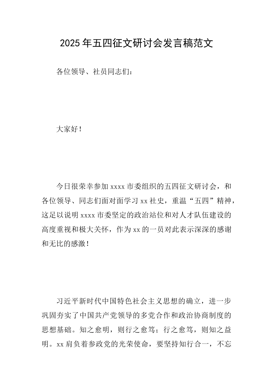 2025年五四征文研讨会发言稿范文_第1页