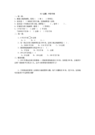 2025年五上：6.3《公顷、平方千米》同步练习