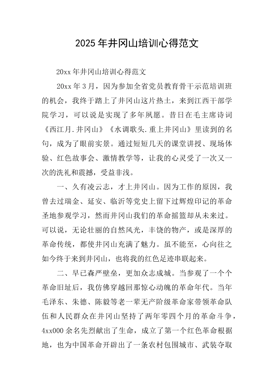 2025年井冈山培训心得范文_第1页