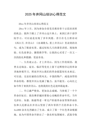 2025年井冈山培训心得范文