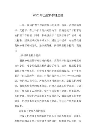2025年五官科护理总结