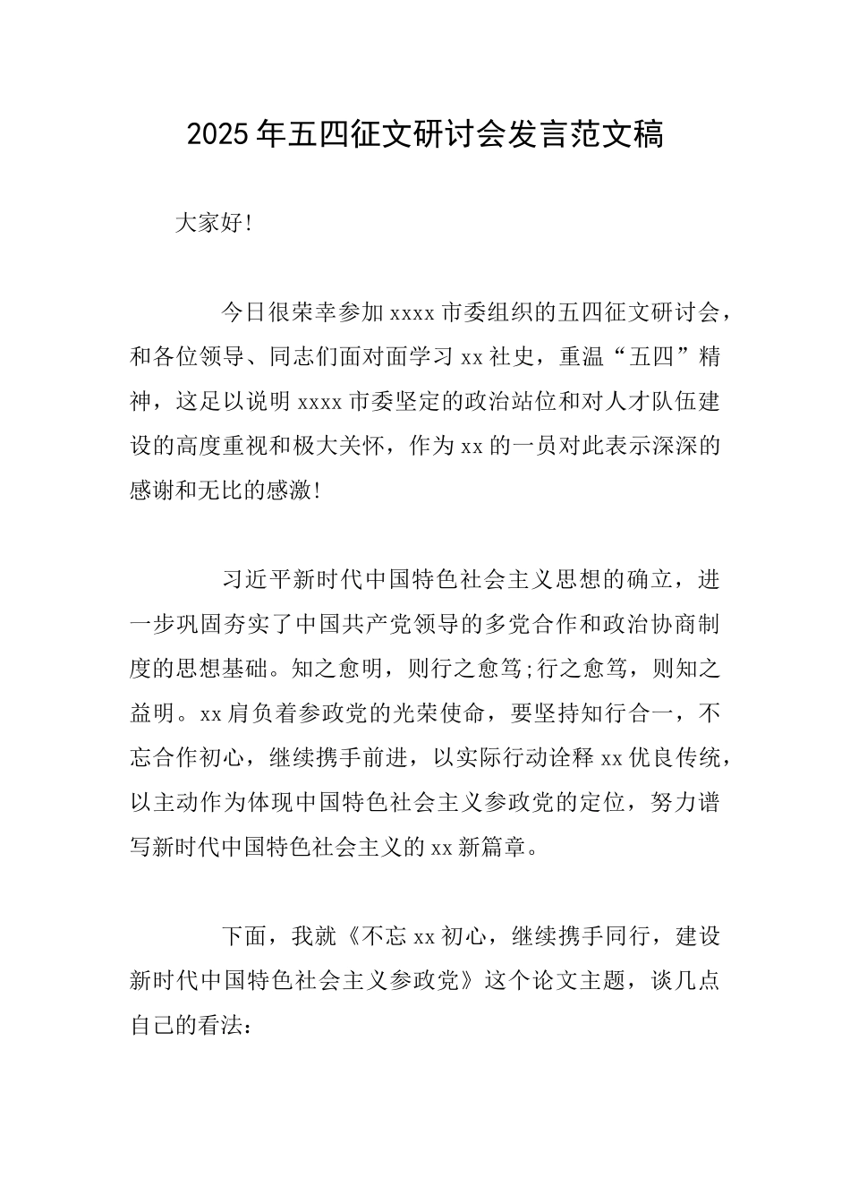 2025年五四征文研讨会发言范文稿_第1页