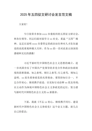 2025年五四征文研讨会发言范文稿