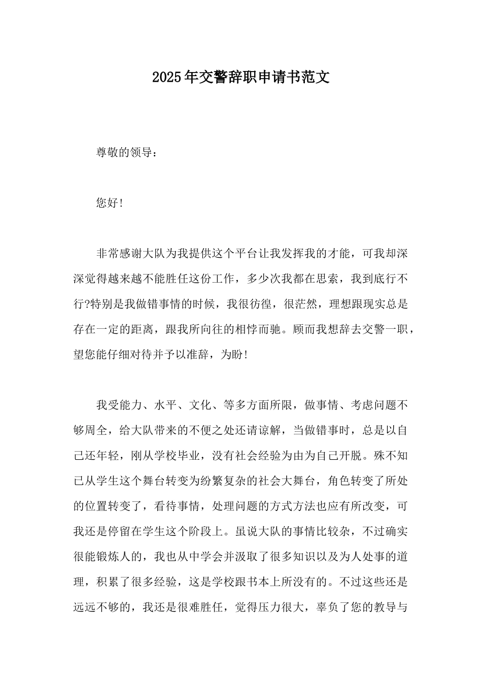 2025年交警辞职申请书范文_第1页