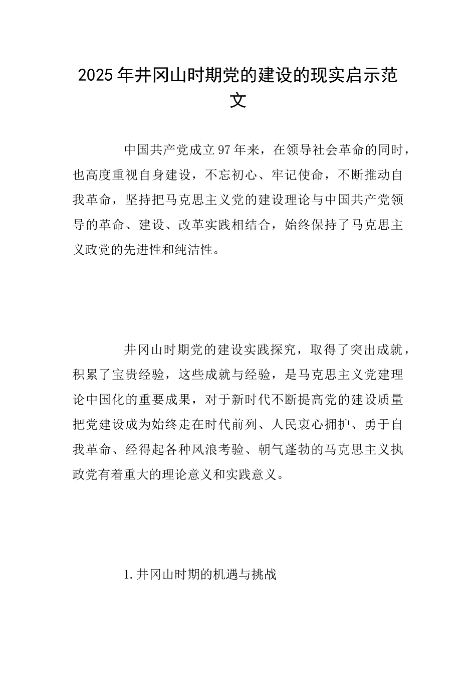 2025年井冈山时期党的建设的现实启示范文_第1页