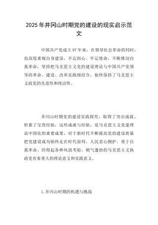 2025年井冈山时期党的建设的现实启示范文