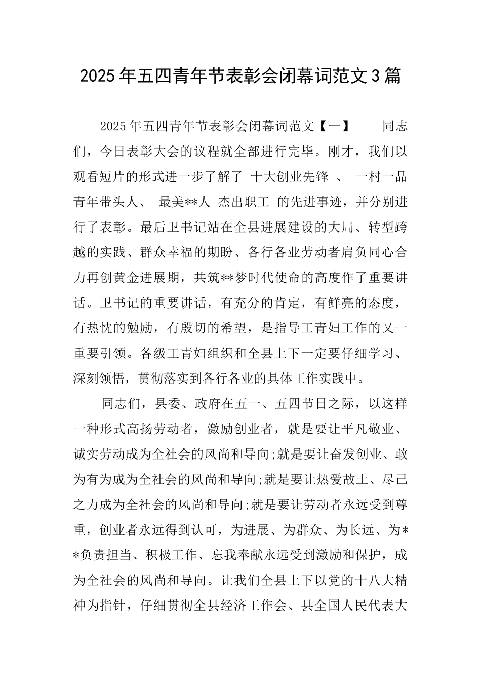 2025年五四青年节表彰会闭幕词范文3篇_第1页