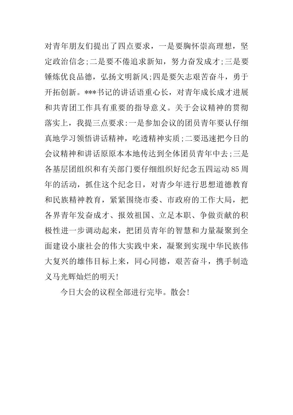 2025年五四青年节表彰会闭幕词范文3篇_第3页