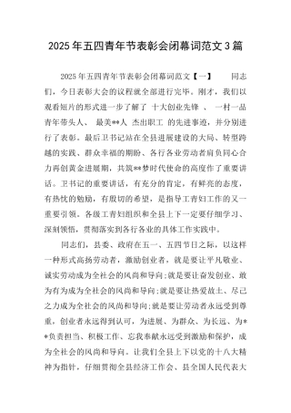 2025年五四青年节表彰会闭幕词范文3篇