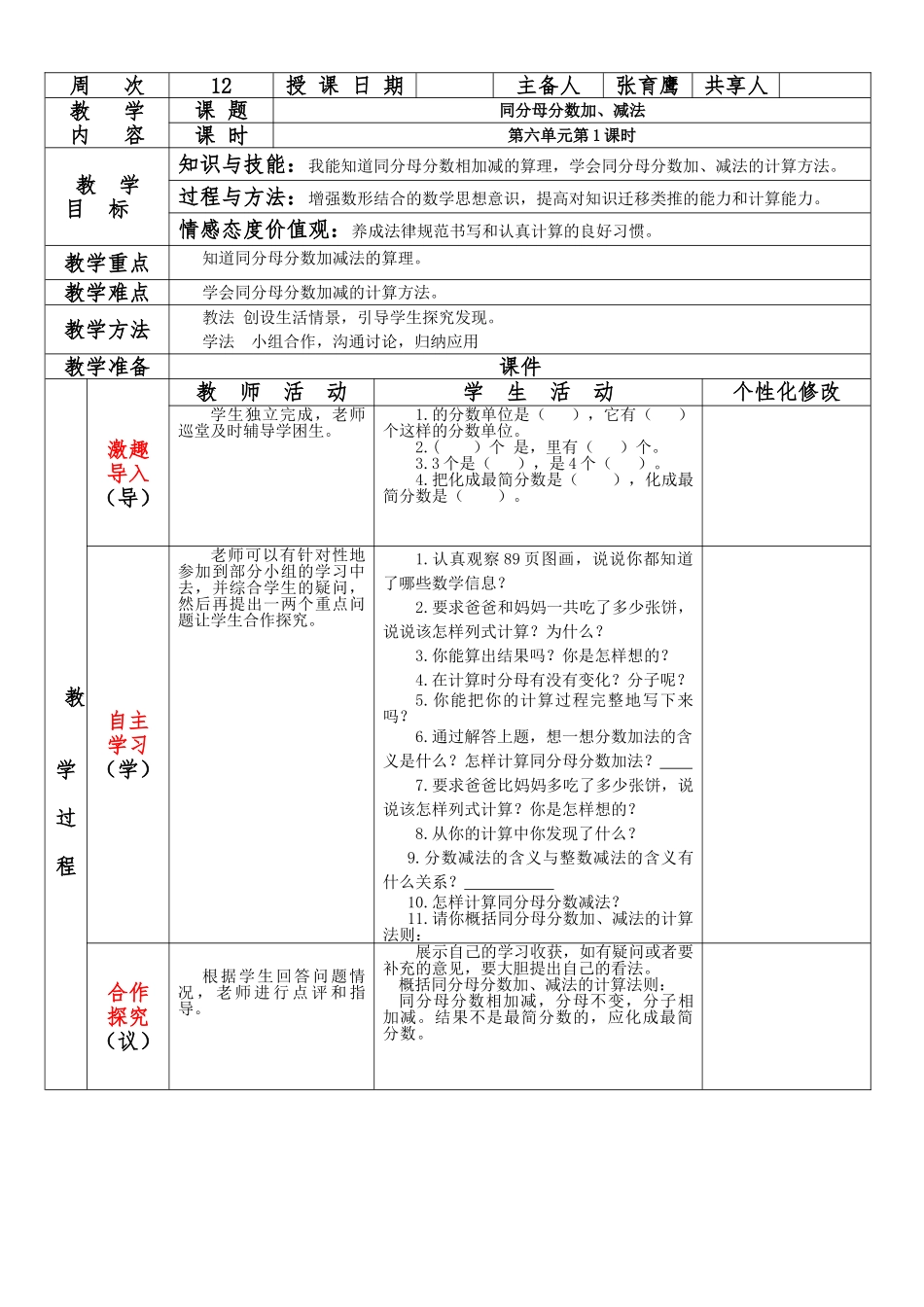 2025年五年级下数学《第六单元分数的加法和减法》集体备课教案_第2页