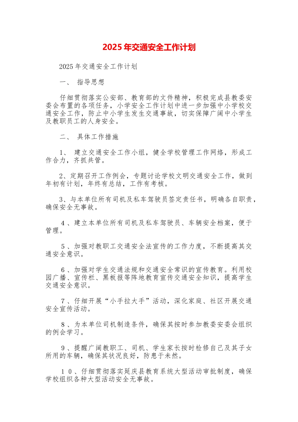 2025年交通安全工作计划_第1页