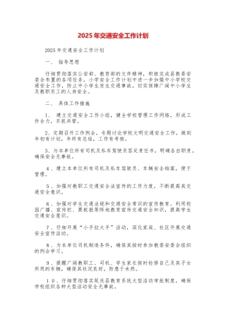 2025年交通安全工作计划
