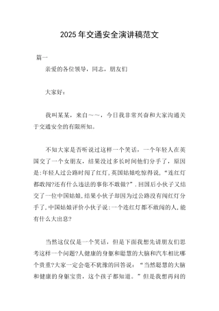 2025年交通安全演讲稿范文