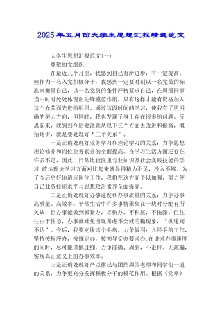 2025年五月份大学生思想汇报精选范文
