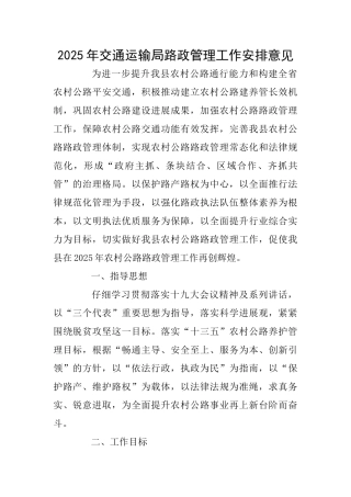 2025年交通运输局路政管理工作安排意见0