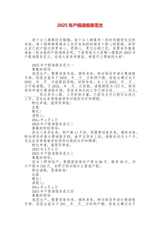 2025年产假请假条范文